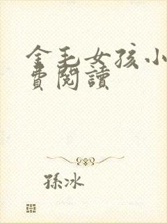 金毛女孩小说免费阅读