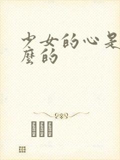 少女的心是讲什么的