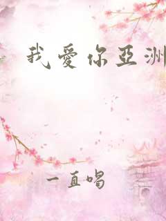 我爱你亚洲妹