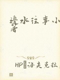 边水往事小说原著