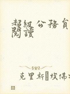 超级公务员全文阅读