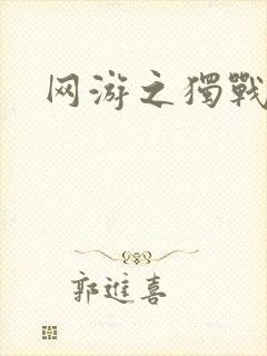 网游之独战天下