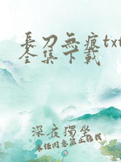长刀无痕txt全集下载