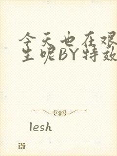 今天也在艰难求生呢BY特效药