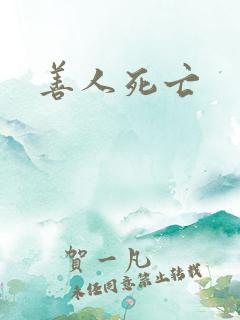 善人死亡
