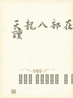 天龙八部在线阅读