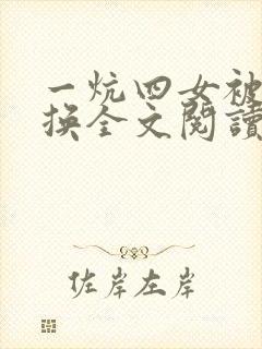 一炕四女被窝交换全文阅读