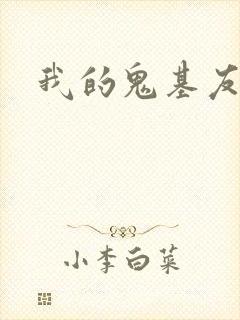 我的鬼基友
