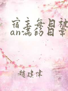 宿主每日被guan满的日常