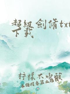 超级剑修txt下载