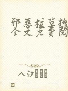 邪恶校草拽校花全文免费阅读