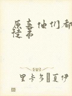 原来他们都是我徒弟