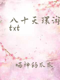 八十天环游世界txt