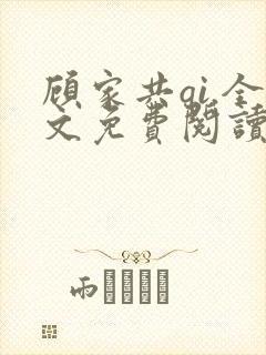 顾家共qi.全文免费阅读