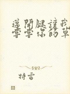 迈开腿让我要吃尝尝你的草莓