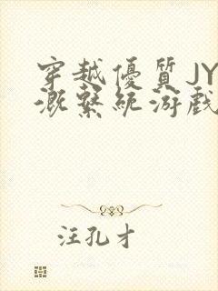 穿越优质JY灌溉系统游戏