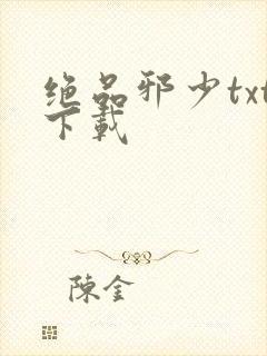 绝品邪少txt下载