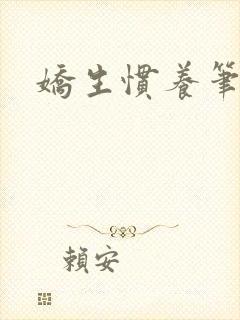 娇生惯养笔趣阁