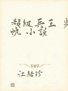 超级兵王 步千帆 小说