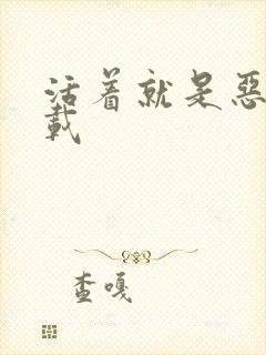 活着就是恶心下载