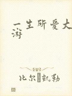 一生所爱大话西游