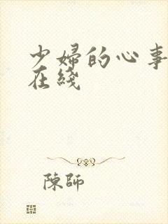 少妇的心事小说在线