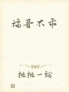 福晋不乖