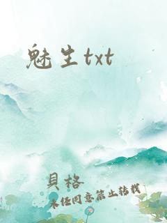 魅生txt