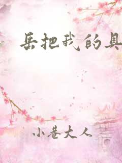 岳把我的具含进