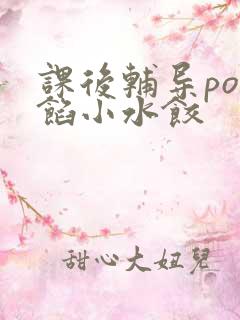 课后辅导po肉馅小水饺