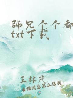 师兄个个都好坏txt下载