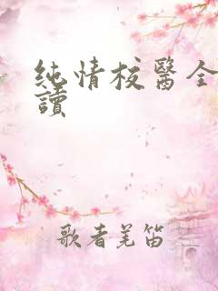 纯情校医全文阅读