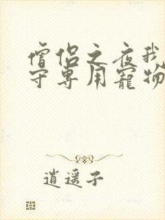 僧侣之夜我是看守专用宠物樱花未增删带翻译