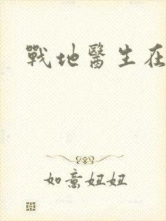 战地医生在都市