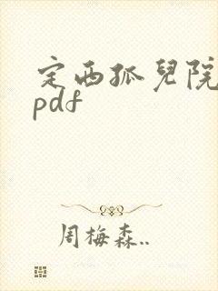 定西孤儿院纪事pdf