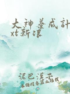 大神养成计划txt新浪