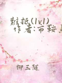 难抵(1v1) 作者:市鞍马