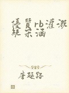 优质rb灌溉系统宋涵