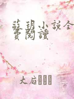 苏玥小说全文免费阅读