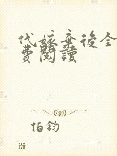 代嫁弃后全文免费阅读