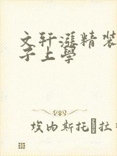 文轩涨精装满肚子上学