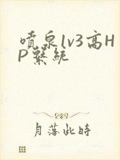 喷泉1v3高HP系统