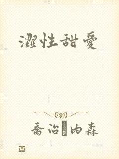 涩性甜爱