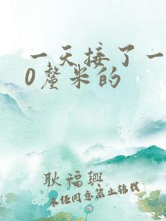 一天接了一个30厘米的