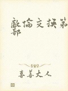 敌伦交换第21部