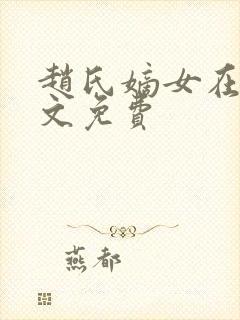 赵氏嫡女在线全文免费