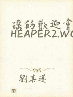 瑶的欢迎会 CHEAPER2.WORK