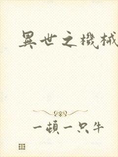 异世之机械公敌