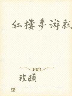 红楼梦游戏下载