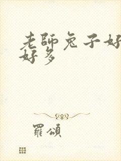 老师兔子好软水好多